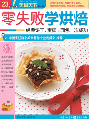cover image of 零失败学烘焙（美食天下·第1辑）